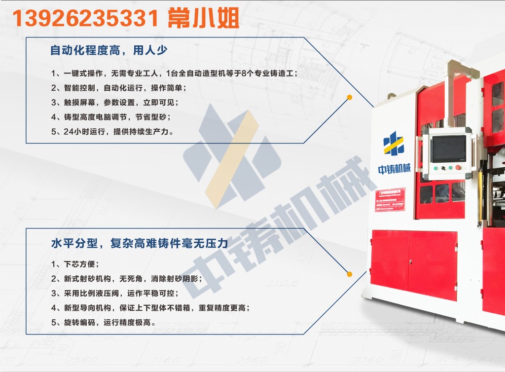全自動造型機(jī) 造型機(jī) 水平造型機(jī) 鑄造造型機(jī) 無箱造型機(jī) 脫箱造型機(jī) 射壓造型機(jī) 造型機(jī)廠家 鑄造設(shè)備 鑄造機(jī)械 中鑄機(jī)械 中鑄造型機(jī) 全自動造型機(jī) 造型機(jī) 水平造型機(jī) 鑄造造型機(jī) 無箱造型機(jī) 脫箱造型機(jī) 射壓造型機(jī) 造型機(jī)廠家 鑄造設(shè)備 鑄造機(jī)械 中鑄機(jī)械 中鑄造型機(jī)