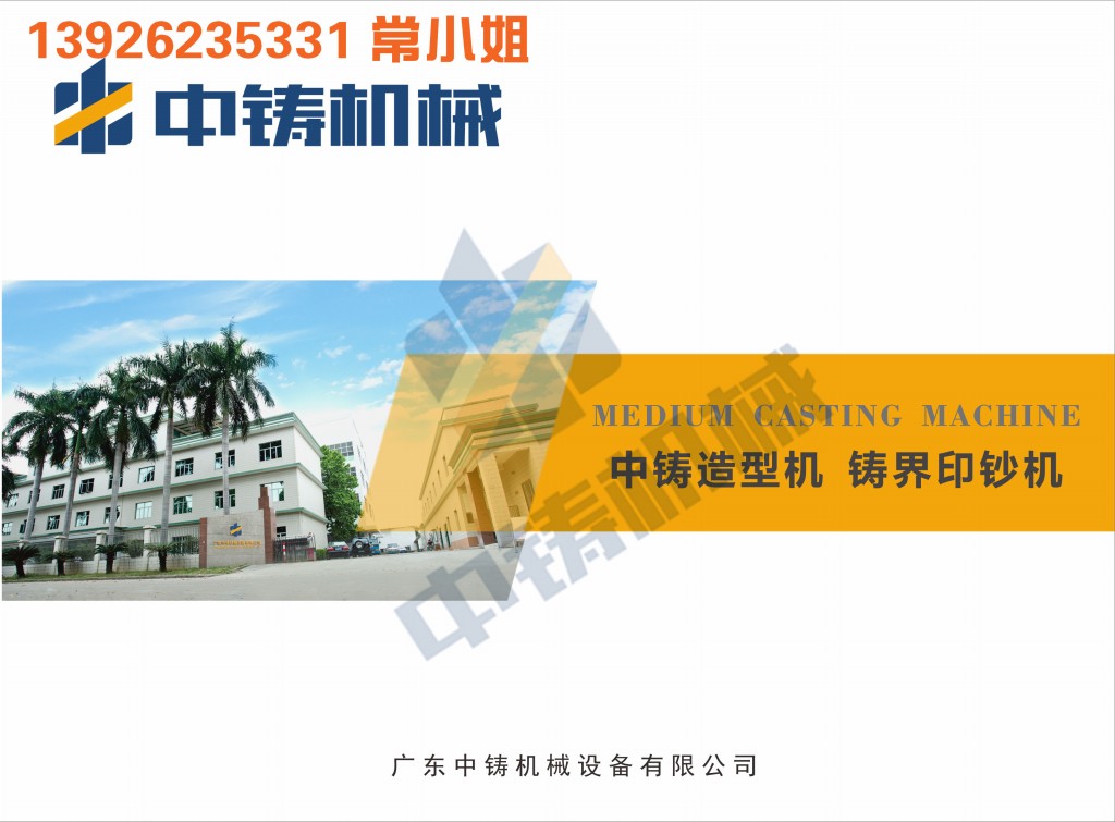 全自動造型機(jī) 造型機(jī) 水平造型機(jī) 鑄造造型機(jī) 無箱造型機(jī) 脫箱造型機(jī) 射壓造型機(jī) 造型機(jī)廠家 鑄造設(shè)備 鑄造機(jī)械 中鑄機(jī)械 中鑄造型機(jī) 全自動造型機(jī) 造型機(jī) 水平造型機(jī) 鑄造造型機(jī) 無箱造型機(jī) 脫箱造型機(jī) 射壓造型機(jī) 造型機(jī)廠家 鑄造設(shè)備 鑄造機(jī)械 中鑄機(jī)械 中鑄造型機(jī)