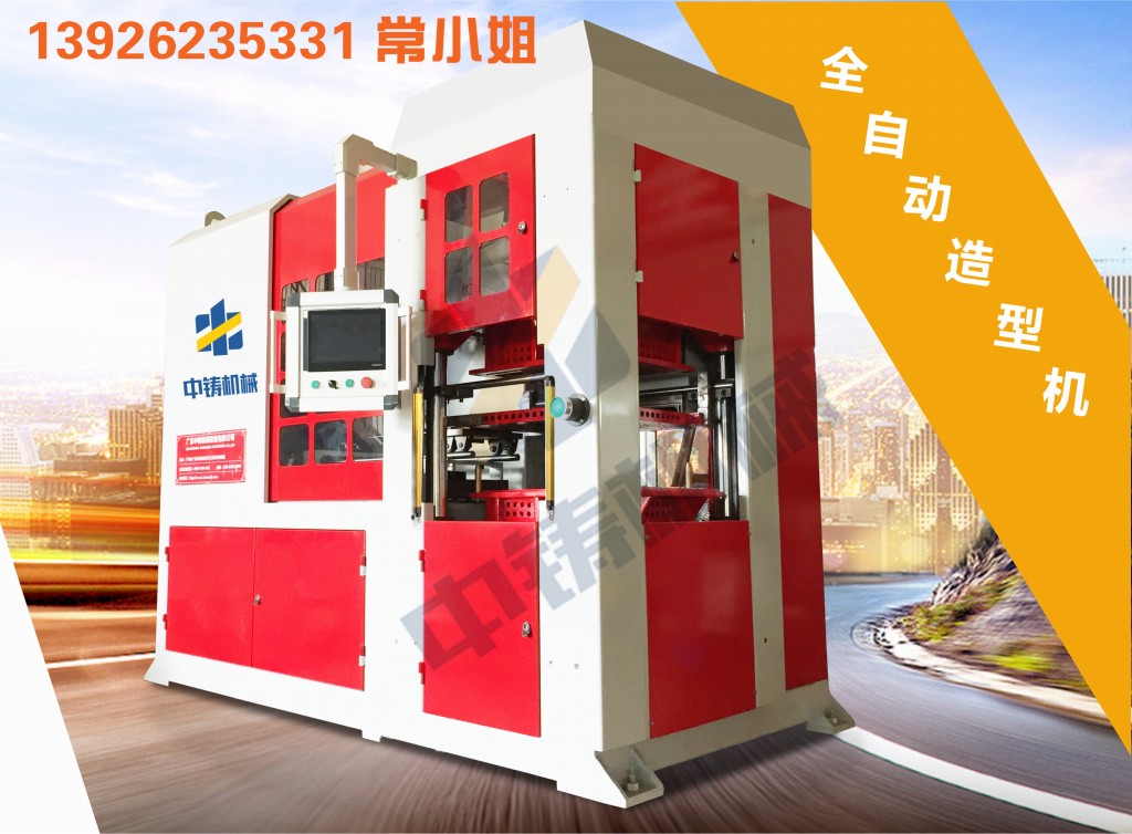 全自動造型機(jī) 造型機(jī) 水平造型機(jī) 鑄造造型機(jī) 無箱造型機(jī) 脫箱造型機(jī) 射壓造型機(jī) 造型機(jī)廠家 鑄造設(shè)備 鑄造機(jī)械 中鑄機(jī)械 中鑄造型機(jī) 全自動造型機(jī) 造型機(jī) 水平造型機(jī) 鑄造造型機(jī) 無箱造型機(jī) 脫箱造型機(jī) 射壓造型機(jī) 造型機(jī)廠家 鑄造設(shè)備 鑄造機(jī)械 中鑄機(jī)械 中鑄造型機(jī)