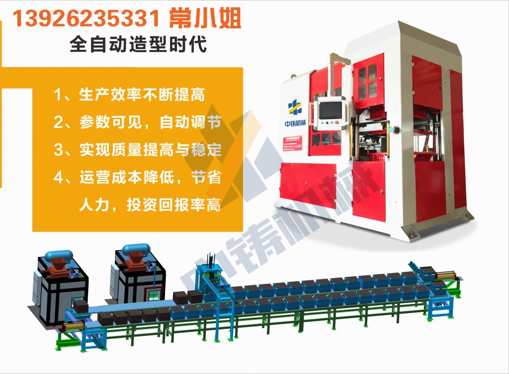全自動造型機(jī) 造型機(jī) 水平造型機(jī) 鑄造造型機(jī) 無箱造型機(jī) 脫箱造型機(jī) 射壓造型機(jī) 造型機(jī)廠家 鑄造設(shè)備 鑄造機(jī)械 中鑄機(jī)械 中鑄造型機(jī) 全自動造型機(jī) 造型機(jī) 水平造型機(jī) 鑄造造型機(jī) 無箱造型機(jī) 脫箱造型機(jī) 射壓造型機(jī) 造型機(jī)廠家 鑄造設(shè)備 鑄造機(jī)械 中鑄機(jī)械 中鑄造型機(jī)